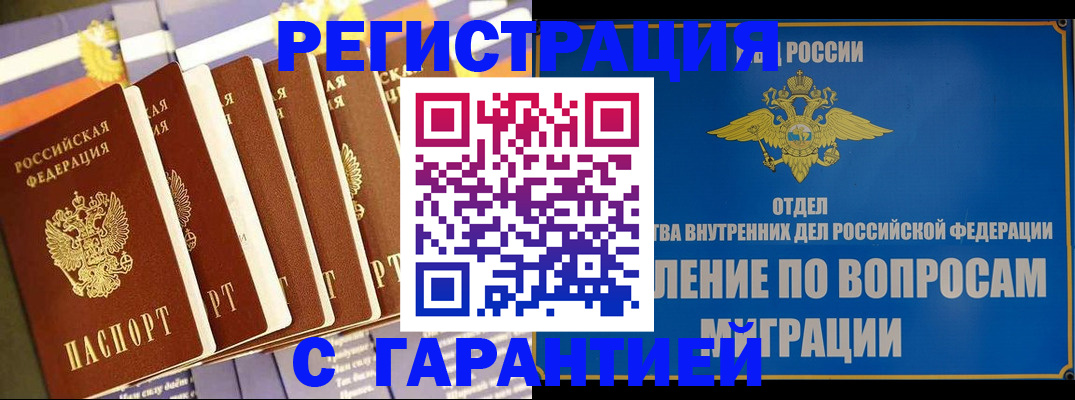 купить прописку в Липецке