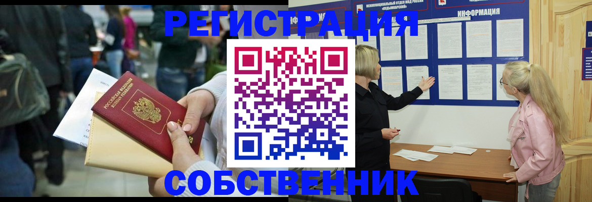 временная регистрация собственник в Липецке